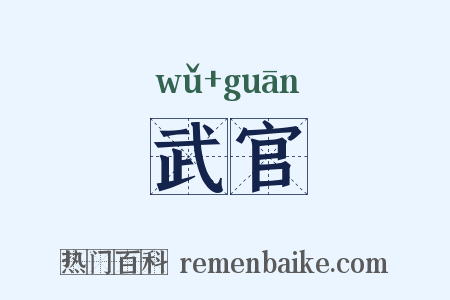 武官是什么意思的图片